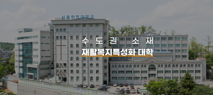 서울한영대학교 유아특수재활학과 서울한영대학교 유아특수재활학과