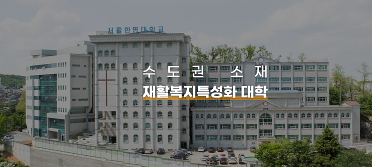 서울한영대학교 유아특수재활학과