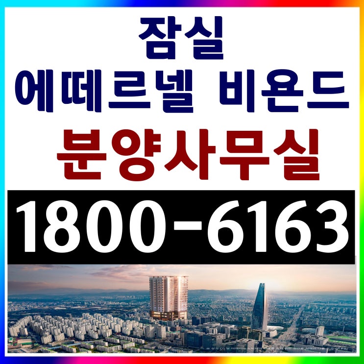 전매가능, 잠실역/잠실 에떼르넬 비욘드 오피스텔, 상가분양