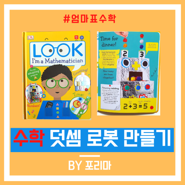  DK LOOK I'm a mathematician : 배고픈 수학 덧셈 로봇 만들기