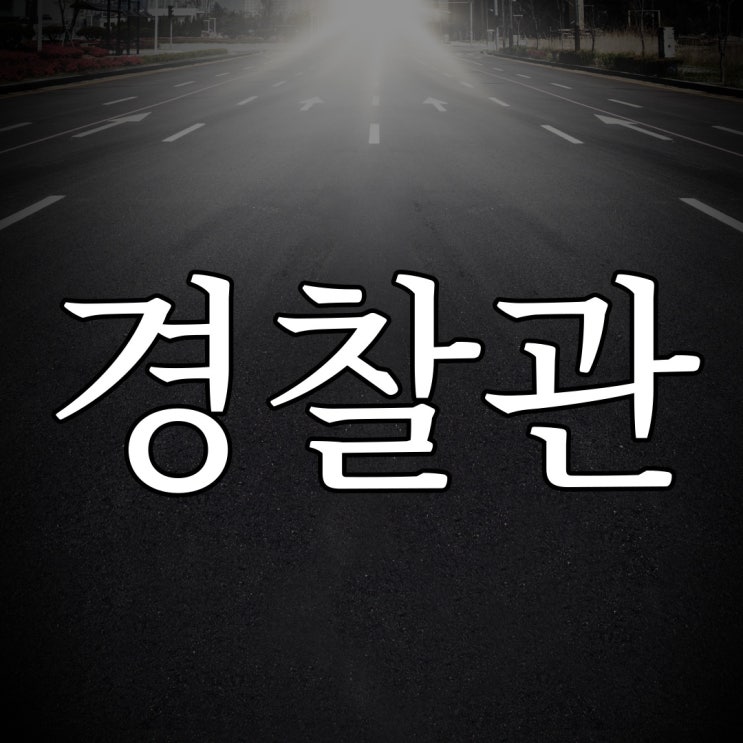  2ch - 경찰관의 지시 / 레전드 괴담 이야기