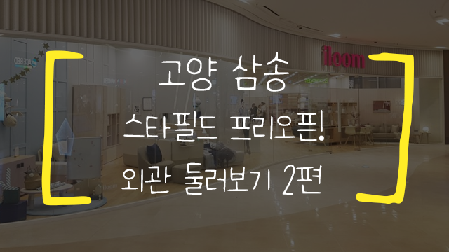  [고양/삼송] 스타필드 고양 프리오픈! - (2)지하주차장, 지하1층 둘러보기 편