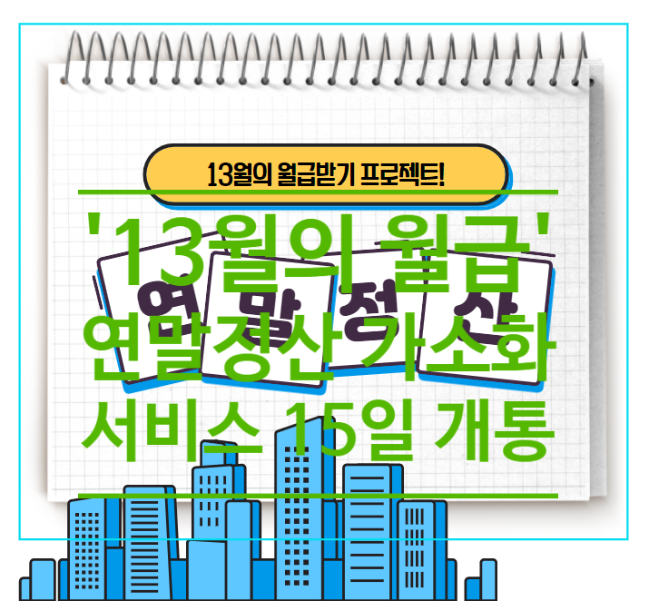  13월의 월급 연말정산 간소화 서비스 15일 개통
