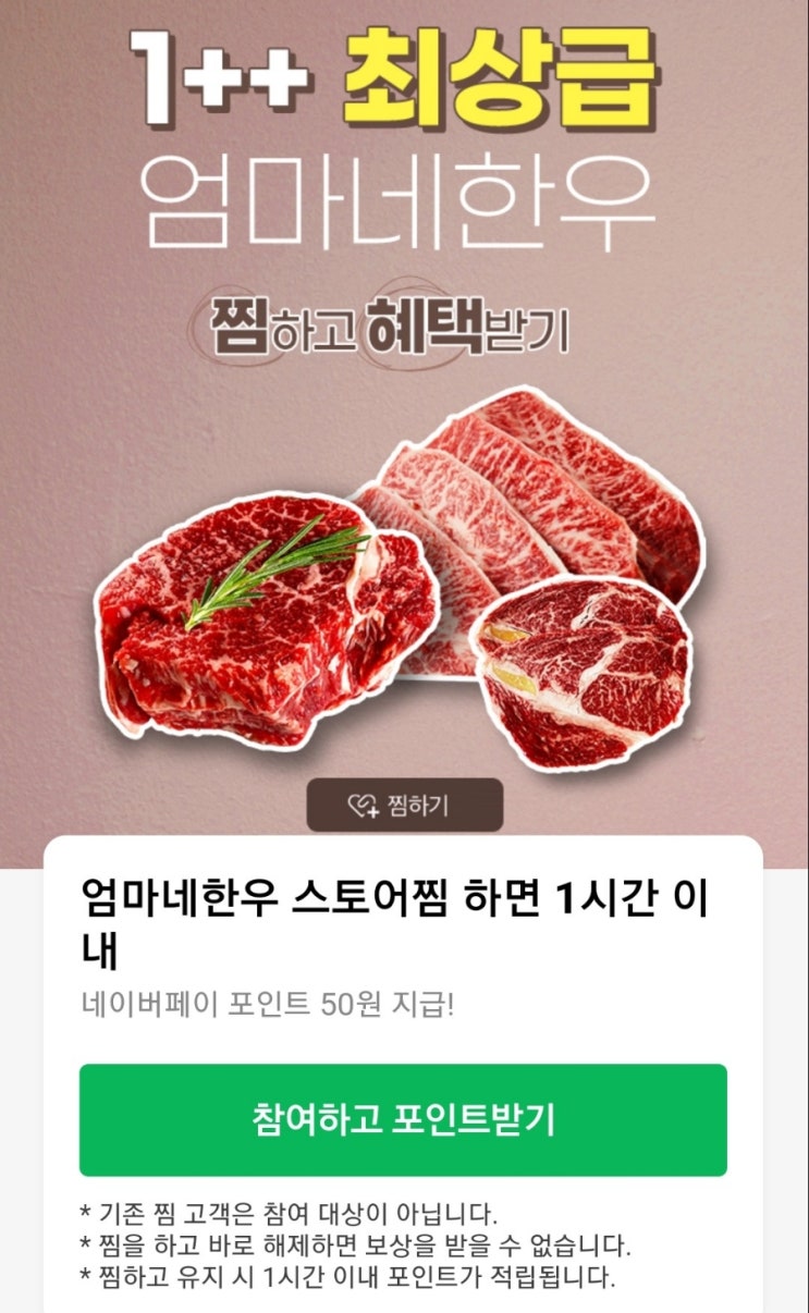  엄마네한우 스토어찜 50원