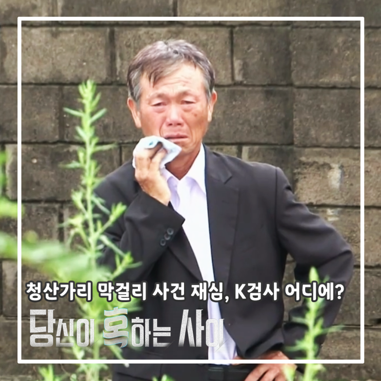 당신이 혹하는 사이3 <b>순천 청산가리 막걸리</b> 사건 재심, K... 