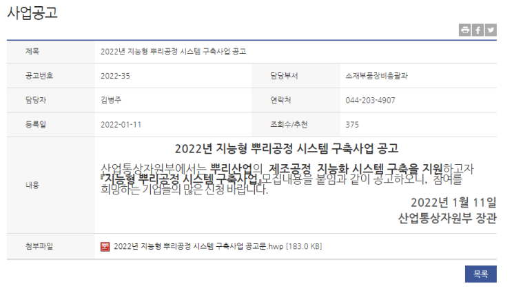 2022년 지능형 뿌리공정 시스템 구축사업 공고 2022년 지능형 뿌리공정 시스템 구축사업 공고