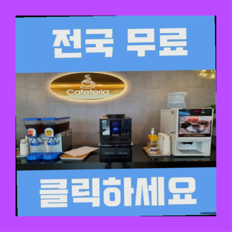  동삼1동 자판기임대 올커벤 무료팁
