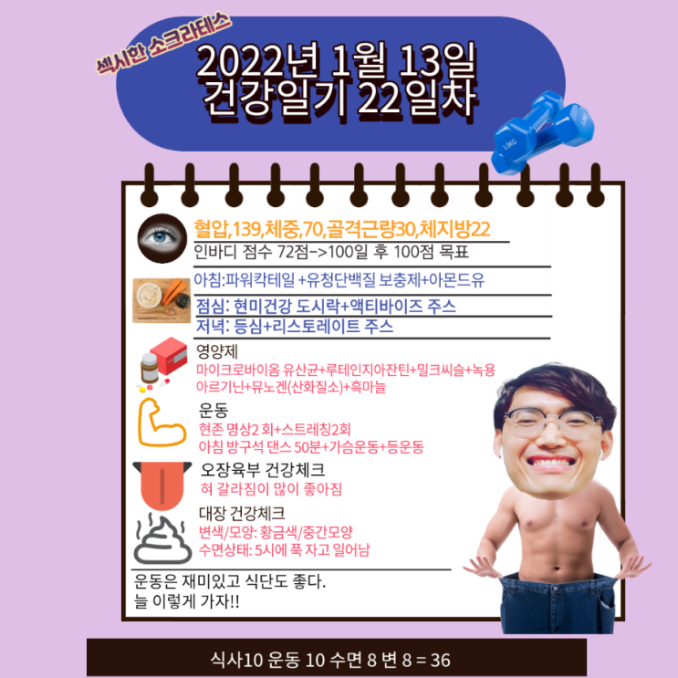  2022년 1월13일 섹시한 소크라테스 건강일기