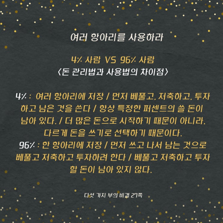 다섯가지부의비결:돈관리법과사용법의차이 다섯가지부의비결:돈관리법과사용법의차이