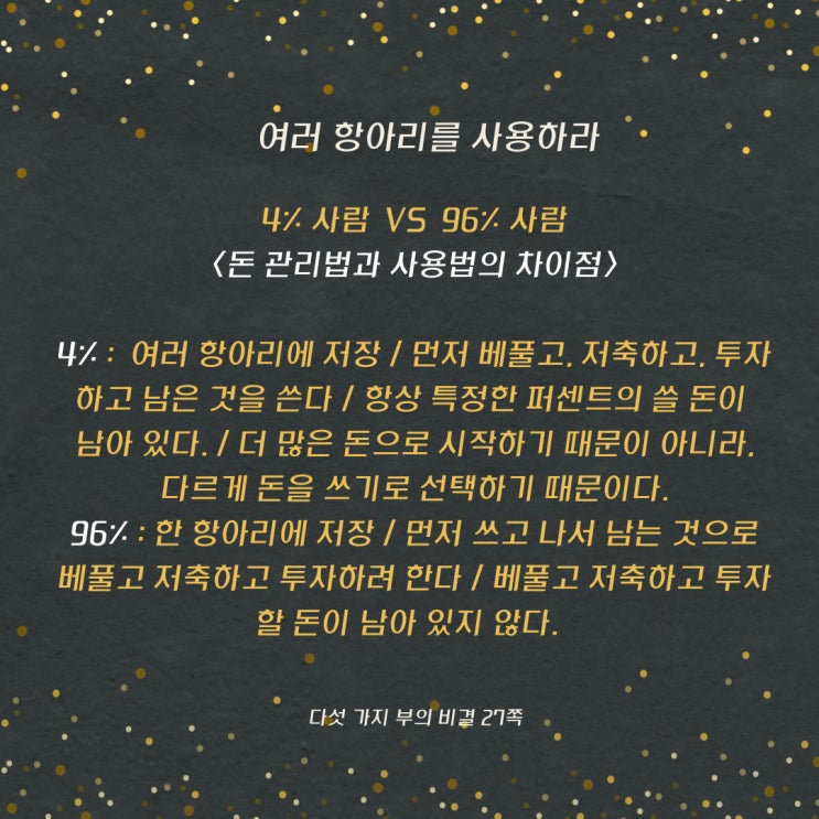 다섯가지부의비결:돈관리법과사용법의차이