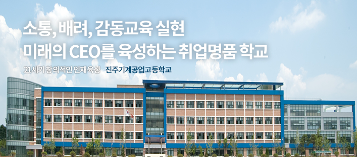 진주기계공업고등학교