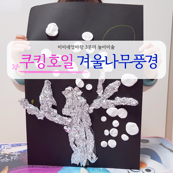  [겨울미술활동] 3세미술 쿠킹호일로 겨울나무를 만들었어요