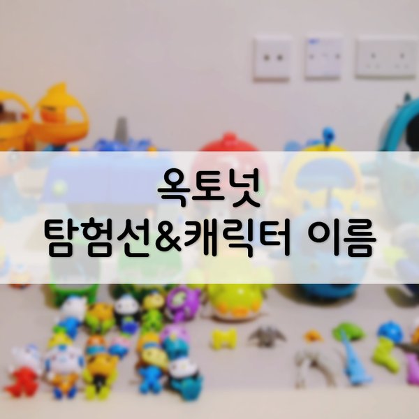 옥토넛 장난감 모음. 옥토넛 탐험선 종류, 캐릭터 이름. 4세 장난감 추천