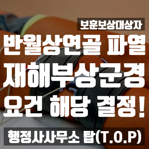  재해부상군경(보훈보상대상자) 요건 해당 결정 완료! / 반월상 연골 파열 / KL등급 / 불안정성 / 국가유공자, 보훈보상대상자등록 전문 [행정사사무소 탑(T.O.P)]