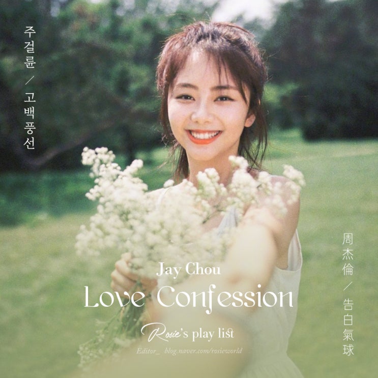  ᴘʟᴀʏʟɪsᴛ #4 달달한 중화권 노래 :: 주걸륜 - 고백풍선(周杰倫 - 告白氣球) 가사