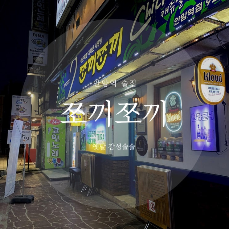  안암역 과일안주 파는 술집추천 옛날 감성 쪼끼쪼끼