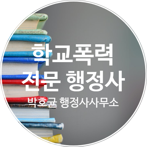  학교폭력대책심의위원회 조치의결 사항에 대한 불복