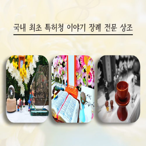  서울대학교병원장례식장 천주교 상조 장례절차, 스토리텔링은 덤으로