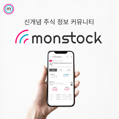  앱테크.9) 몬스탁(monstock) 상장코인/간단미션형/핸드폰채굴/PC채굴 추천드립니다