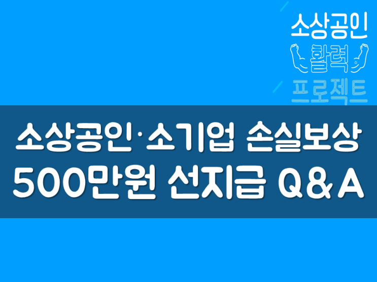  소상공인·소기업 손실보상 500만원 선지급 Q&A