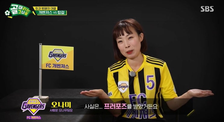 개그우먼 오나미, 'FC탑걸' 성대로 득점 성공 후 박민 위한 깜짝 프로포즈 세리머니 개그우먼 오나미, 'FC탑걸' 성대로 득점 성공 후 박민 위한 깜짝 프로포즈 세리머니