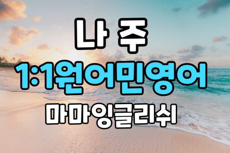  【나주】나주 영어회화/나주 원어민영어회화/나주 일대일원어민영어회화/ 나주영어공부/나주영어과외/나주원어민일대일영어