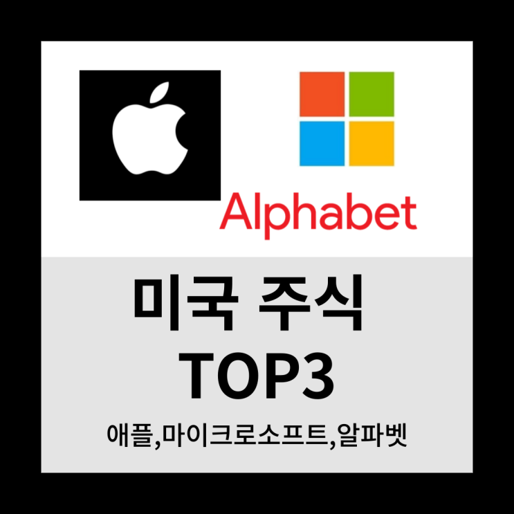 미국 주식 TOP3(애플,마이크로소프트,알파벳)
