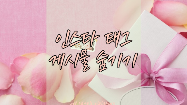  인스타 태그 된 게시물 숨기기