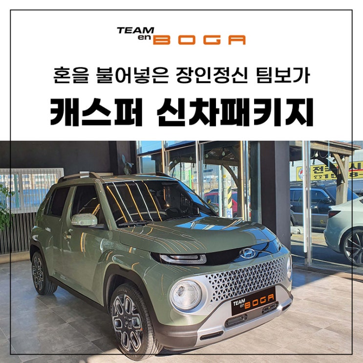  캐스퍼 신차패키지 꼼꼼한 언더코팅까지!