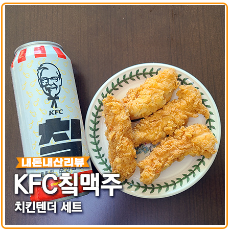 KFC 칰맥주 할인 받아 블랙라벨치킨 득템