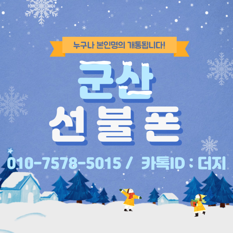  군산선불폰 데이터를 펑펑 써보아요! 4만원이면 충분합니다!!!(비밀이벤트중!!)