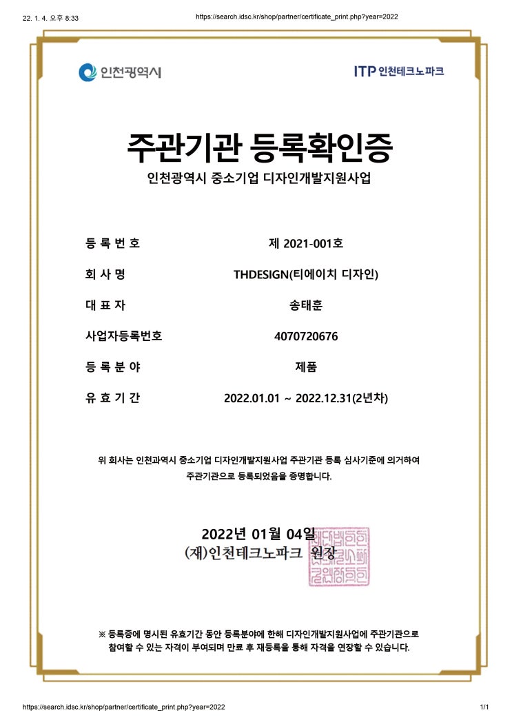  2022 인천디자인지원센터 디자인 개발담당 주관기관