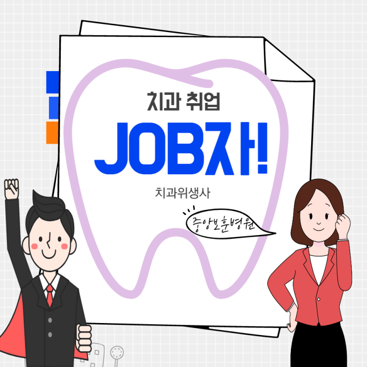  [치과위생사 취업] 중앙보훈병원 치과-보건직(기간제)