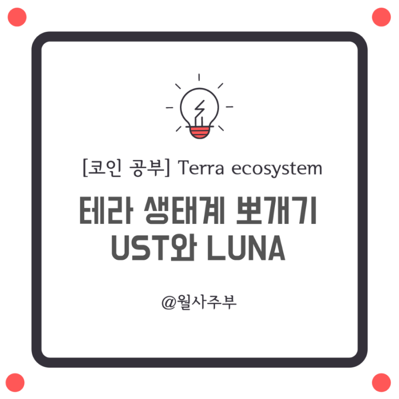 [Terra 테라] 생태계에 대한 이해ㅣ테라 스테이블코인 (UST)과 루나 코인(Luna)