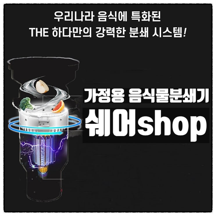  가정용음식물분쇄기 는 쉐어shop 에서