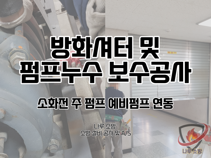  [소방설비공사] 13# 경기도 하남 방화셔터, 펌프누수 보수공사 (소방설비수리, 지적내역서수리)