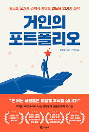 [책] 거인의 포트폴리오 (강환국)