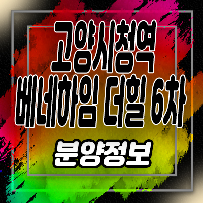  고양시청역 베네하임더힐 6차 일산 덕양구 주교동 오피스텔,상가 분양정보 및 홍보관 위치 안내