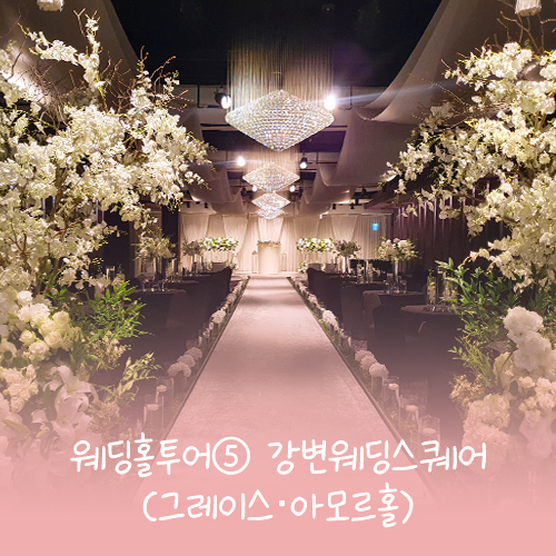  [결혼준비] 웨딩홀 투어 ⑥ 웨딩스퀘어 강변 (아모르홀, 그레이스홀+부대시설)