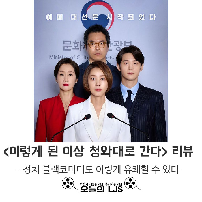  웨이브 오리지널 <이렇게 된 이상 청와대로 간다> 리뷰 - 정치풍자도 이렇게 귀여울 수 있다.