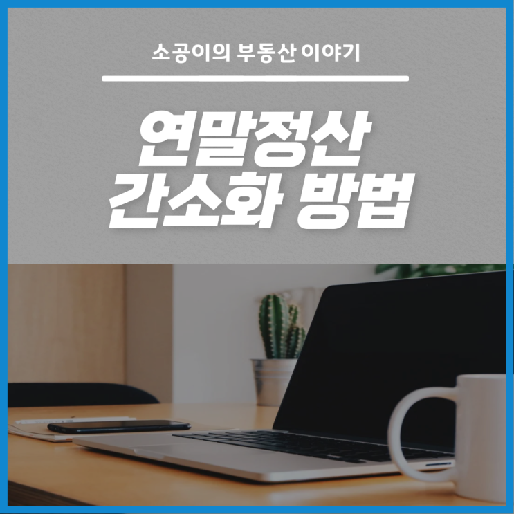  연말정산 간소화 신청서 제출, 1/14 내일까지!