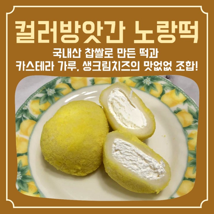  카스테라 가루와 생크림치즈 한 번 맛보면 멈출 수 없는 ‘컬러방앗간 노랑떡’