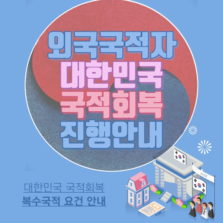  해외 국적자 대한민국 국적회복 절차 안내