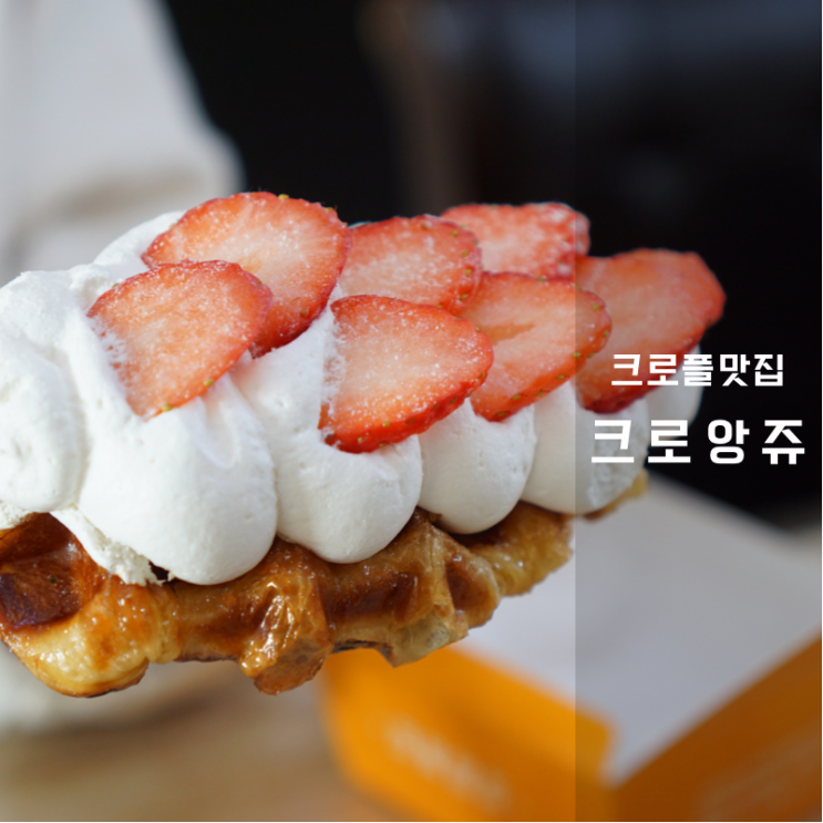 동탄크로플 가성비 맛집 크로앙쥬 영천점 솔직 후기 디저트는 여기로