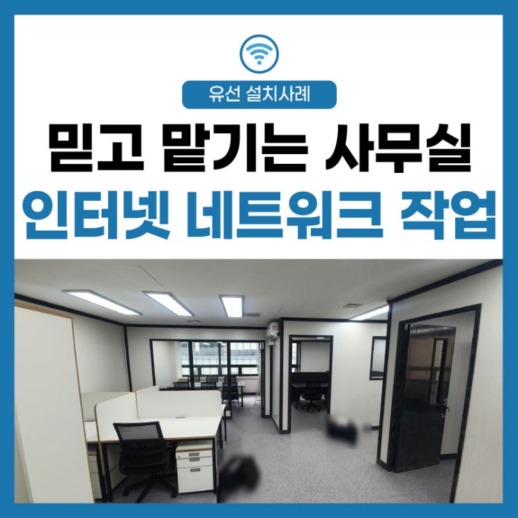  [인터넷 전화]믿고 맡기는 신규 사무실 인터넷 네트워크 작업 및 설치