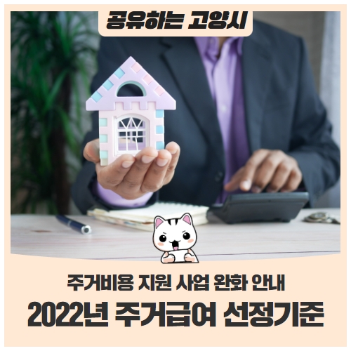 2022년 주거급여 선정기준 완화 안내 2022년 주거급여 선정기준 완화 안내