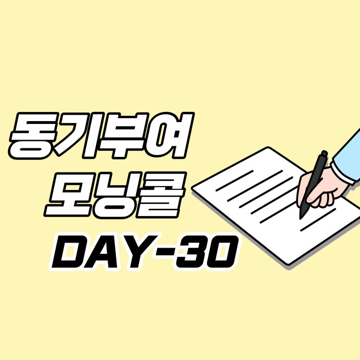  [DAY-30] 동기부여 모닝콜