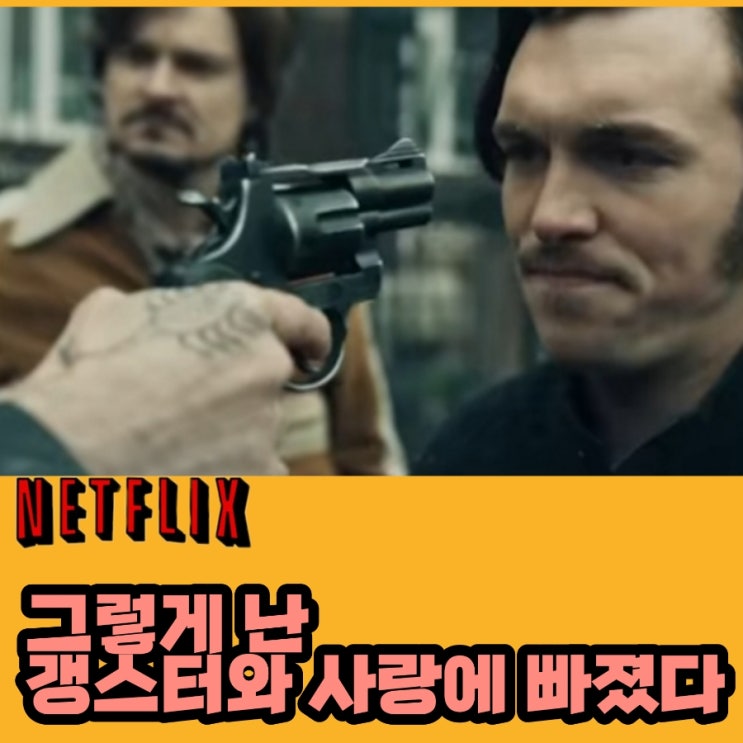 넷플릭스 그렇게 난 갱스터와 사랑에 빠졌다 결말 포함 후기 실화기반의 폴란드영화