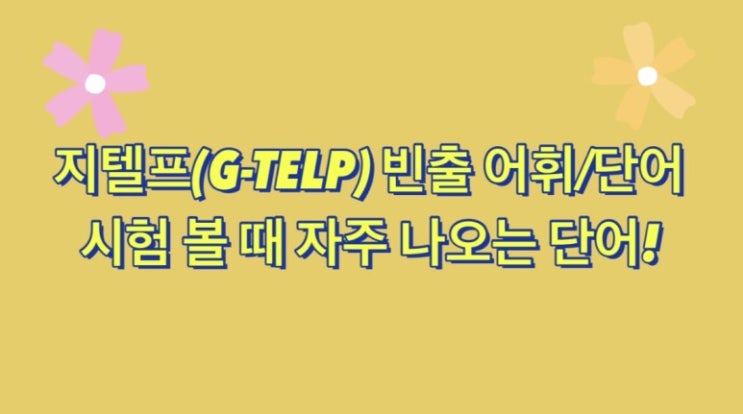 [지텔프/지텔프학원/강남 파고다/파고다 키위쌤] 키위쌤이 알려주는 지텔프(G-TELP)에서 자주 출제되는 단어 빈출 어휘! #2