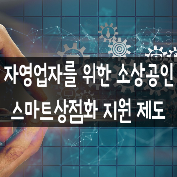  자영업자들을 위한 소상공인 스마트상점화 지원 제도